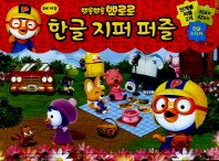 뽀롱뽀롱 뽀로로 한글 지퍼퍼즐